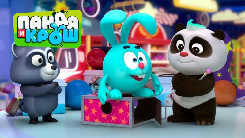 Панда и Крош