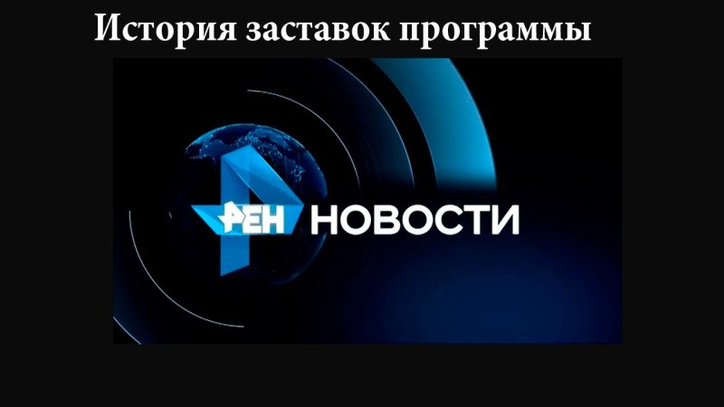 История заставок программы новости