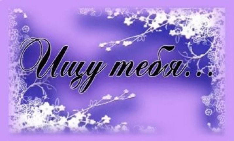 Ищу тебя картинки