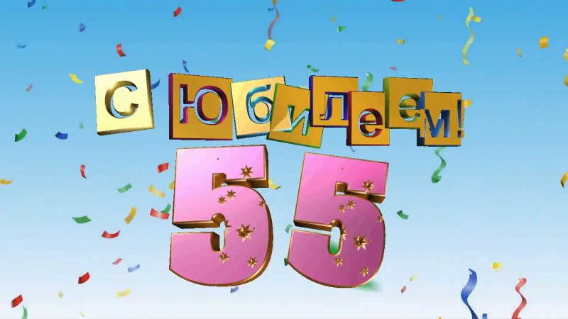 С юбилеем 55 папе