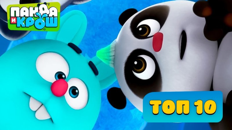 Панда и Крош 2021