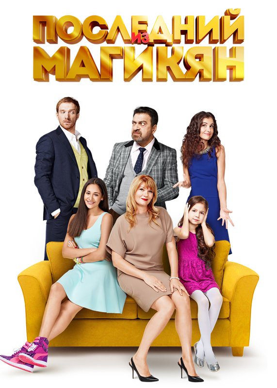 Семья Магикян