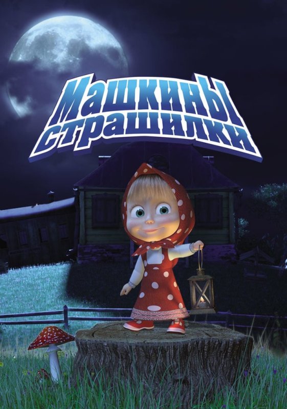 Машкины страшилки мультсериал