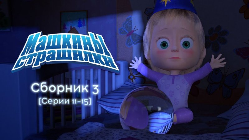 Машкины страшилки мультсериал 2014–2018