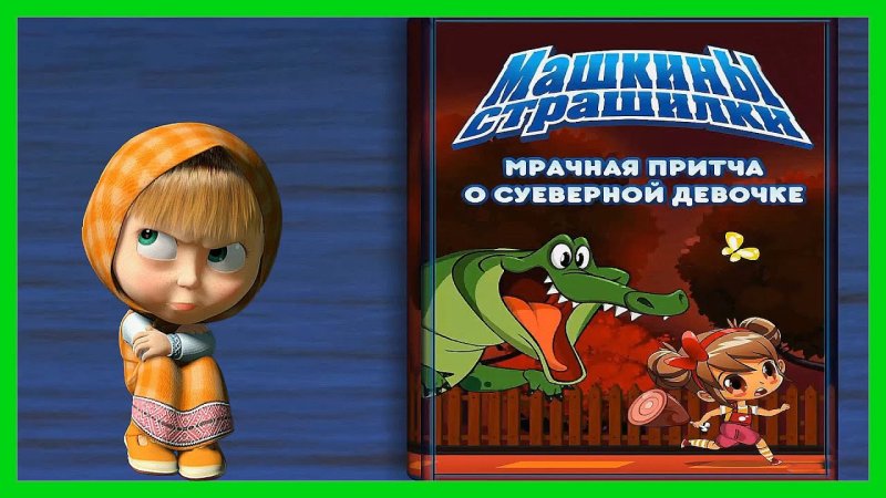 Маша страшилки