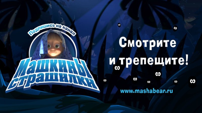 Машины страшилки Карусель