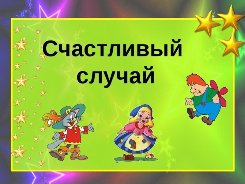 Заставка игры счастливый случай