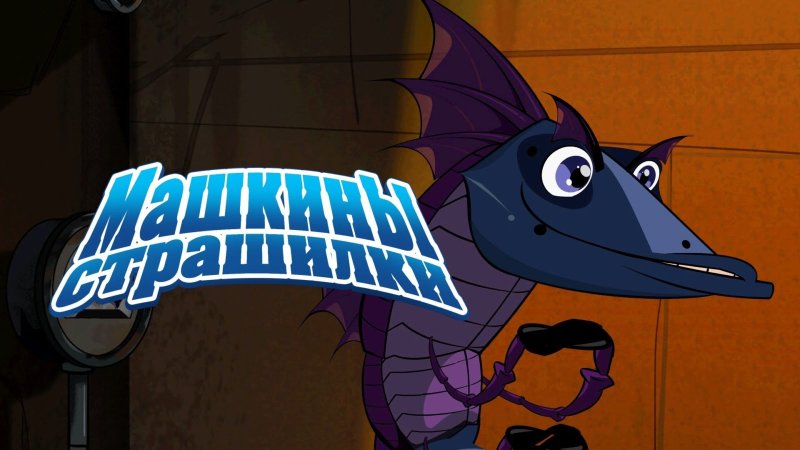 Машкины страшилки