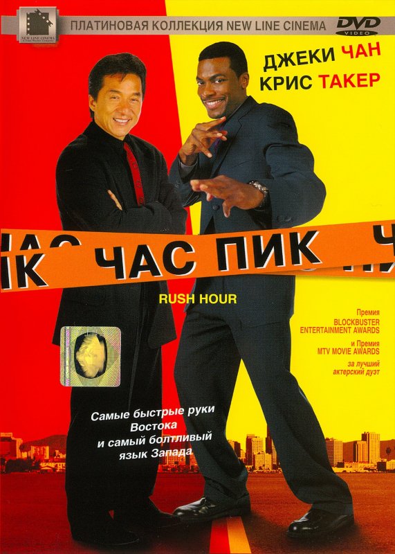 Час пик 1998 Постер