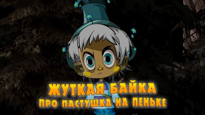 Машкины страшилки 1