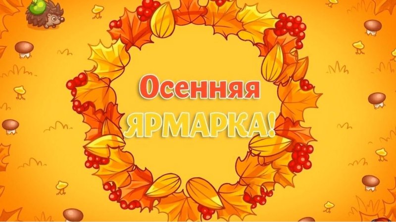 Осенняя ярмарка