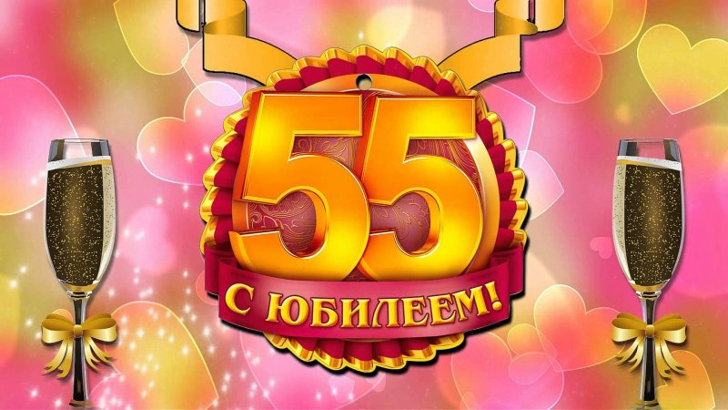 С юбилеем 55 мужчине
