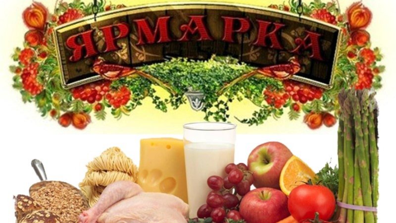 Ярмарка сельхозпродукции