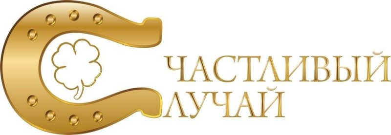 Счастливый случай