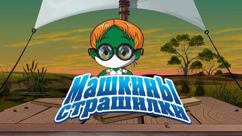 Мультфильм Машкины страшилки