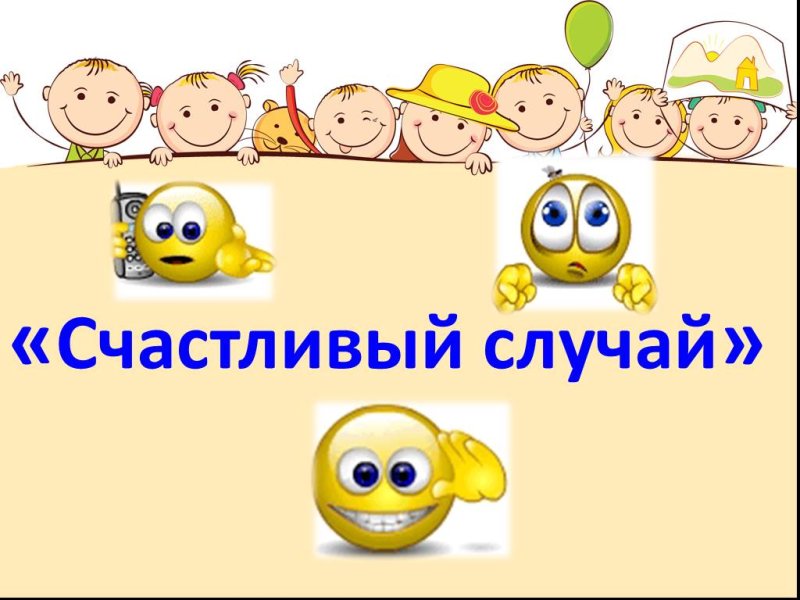 Счастливый случай картинки