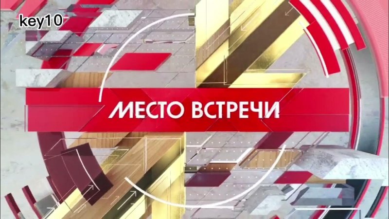 Место встреч