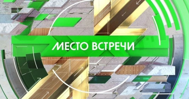 Место встречи НТВ заставка