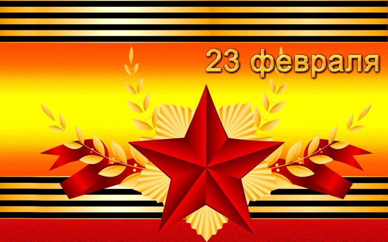 С 23 февраля
