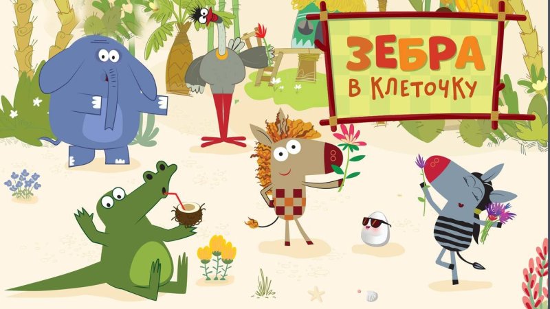 Промо Зебра в клеточку