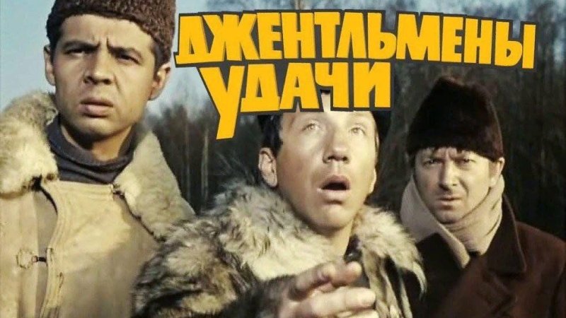 Джентльмены удачи фильм 1971