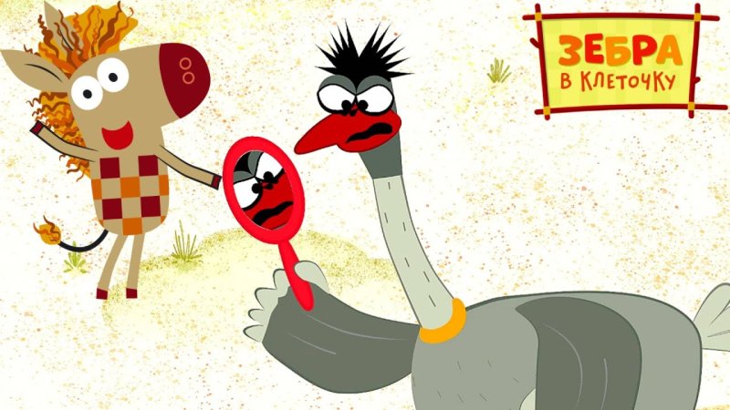 Зебра в клеточку мультфильм
