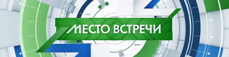 Место встречи НТВ последний выпуск 2022