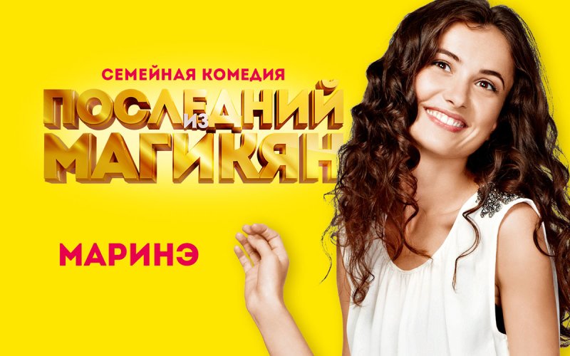 Последний из Магикян сериал Маринэ