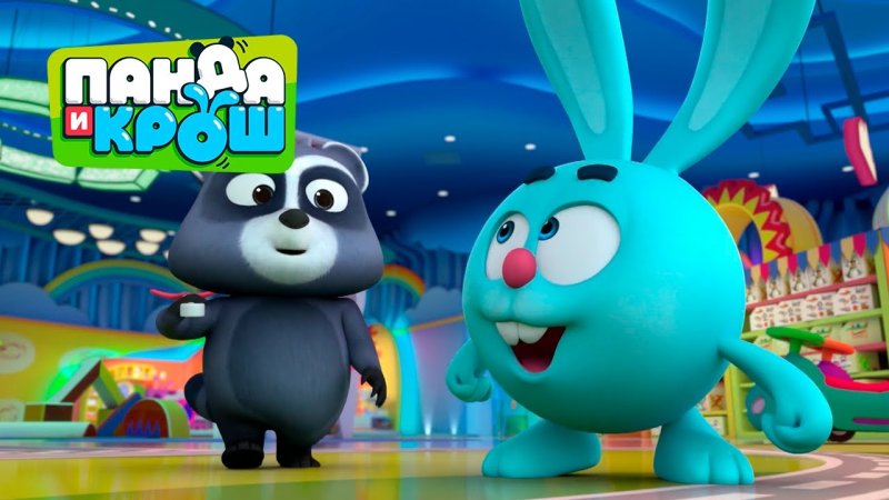 Панда и Крош мультфильм 2021