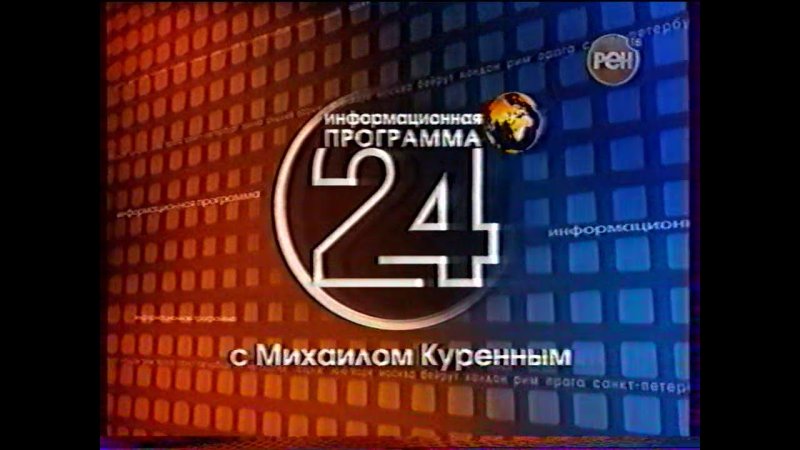 Информационная программа 24 РЕН ТВ заставка