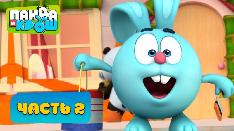 Крош и Панда мультсериал