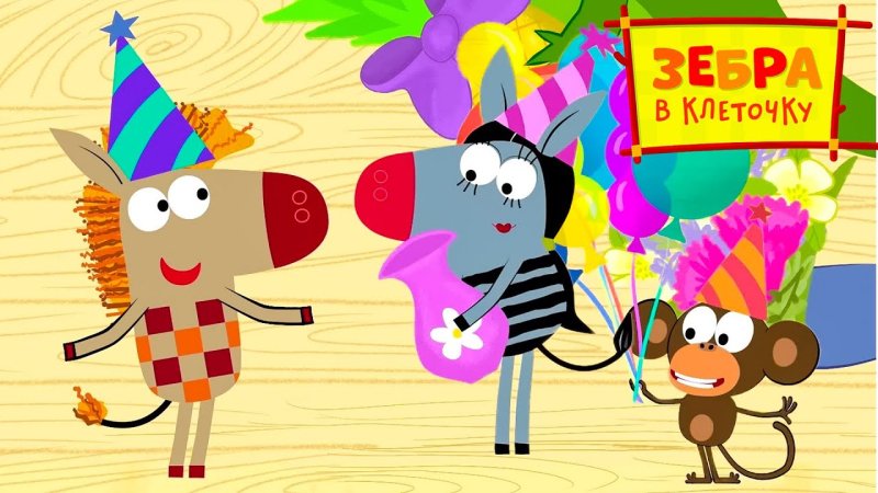 Зебра Союзмультфильм