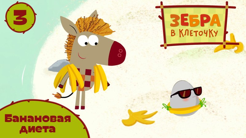 Зебра в клеточку Петя