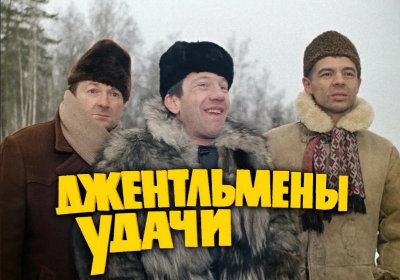 Джентльмены удачи (комедия, реж. Александр серый, 1971 г.)