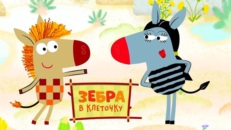 Зебра в клеточку