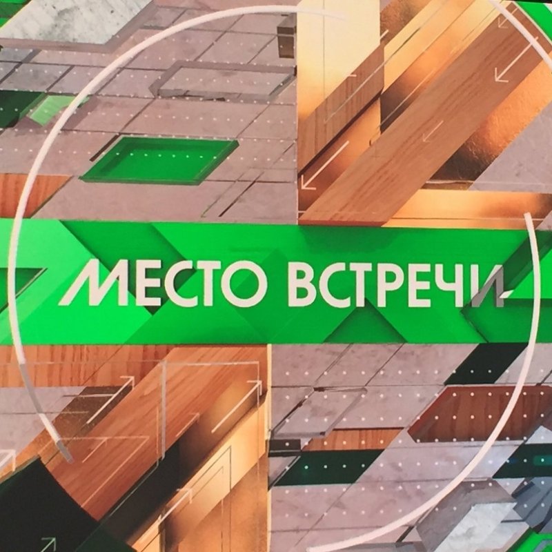 Место встречи НТВ заставка