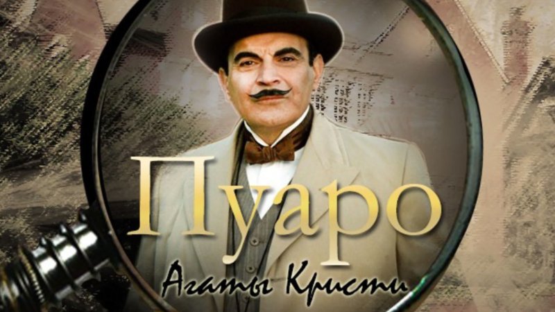 Агата Кристи Пуаро обложка