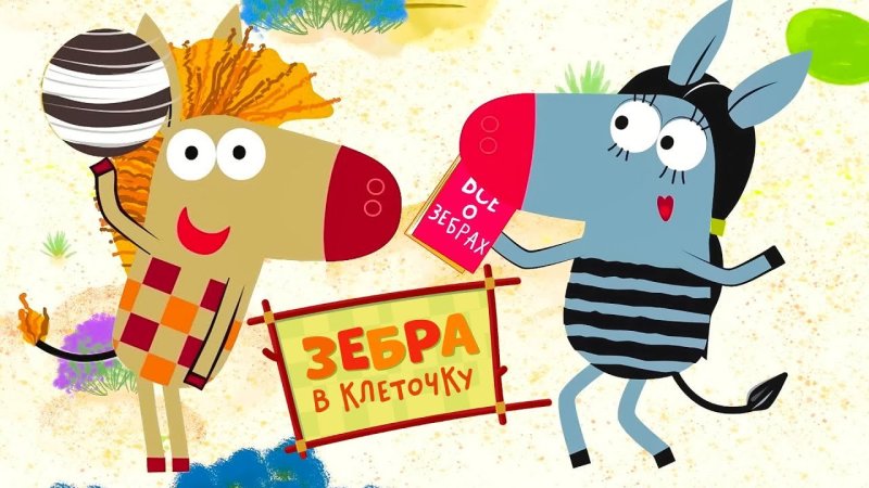 Зебра в клеточку Союзмультфильм