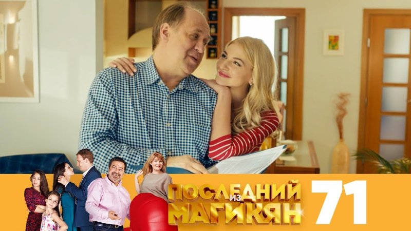 Семейка Магикян