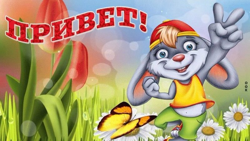 Открытки привет