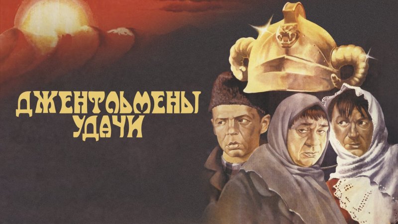 Афиша фильма джентльмены удачи