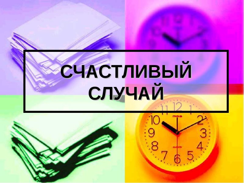 Счастливый случай логотип