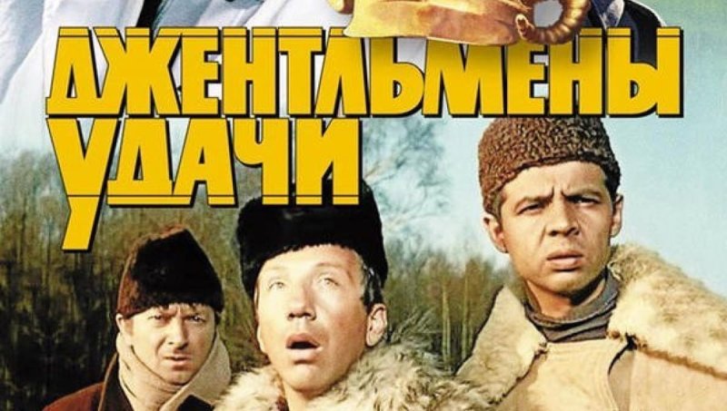 Джентльмены удачи 1971 Постер