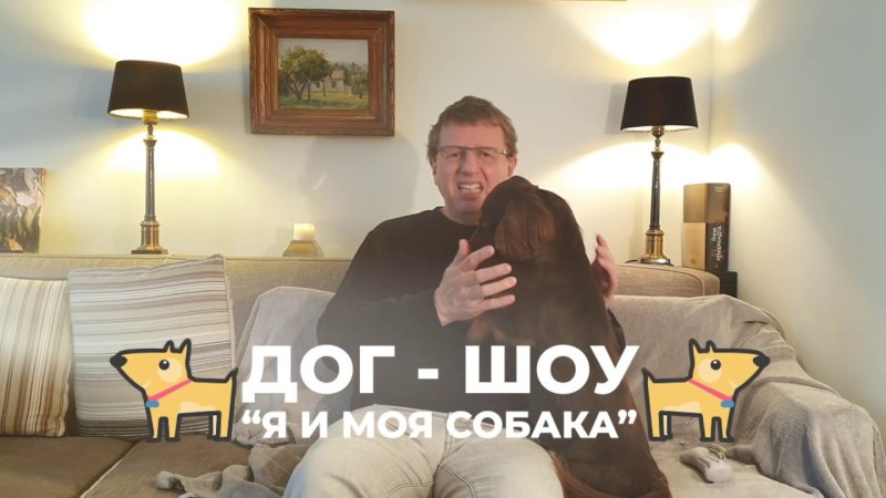 Я И моя собака передача
