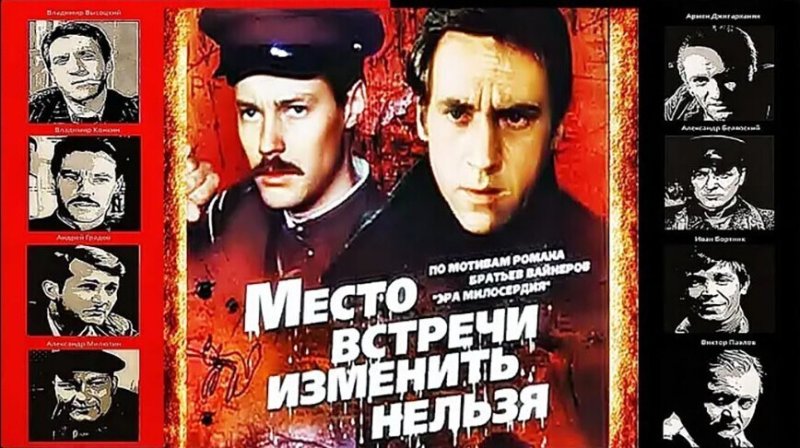 Место встречи изменить нельзя фильм 1979