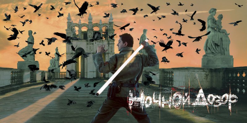 Ночной дозор Тимура Бекмамбетова