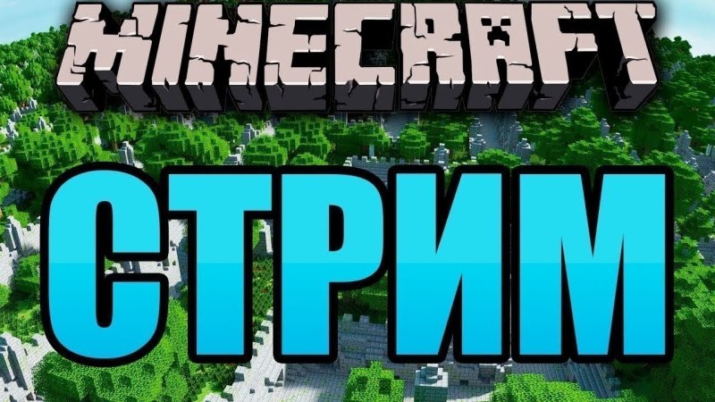 Стрим по майну