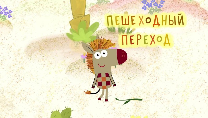 Герои мультика Зебра в клеточку