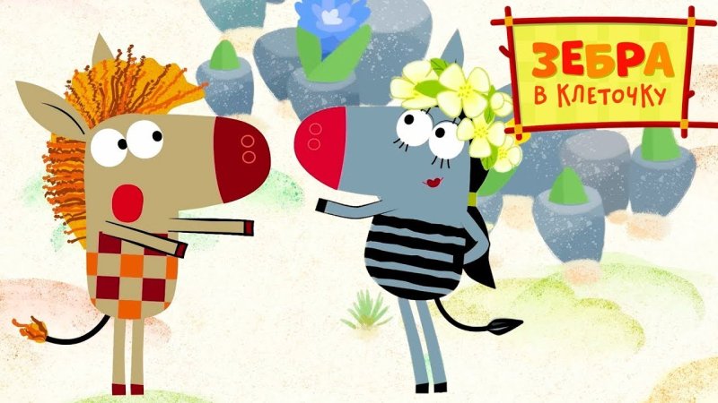 Зебра в клеточку Родион