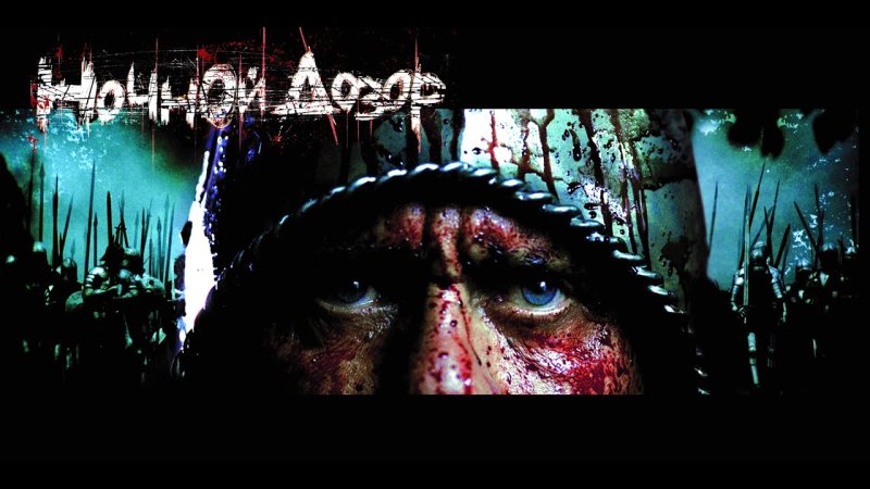 Ночной дозор 2004 Илья Лагутенко